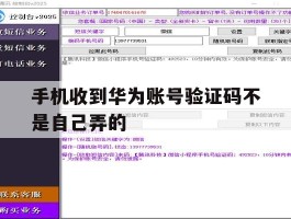 手机收到华为账号验证码不是自己弄的