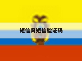 短信网短信验证码