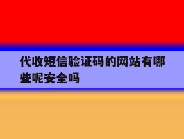 包含代收短信验证码的网站有哪些呢安全吗的词条