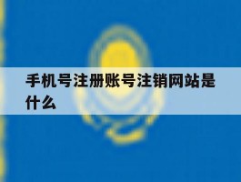 手机号注册账号注销网站是什么