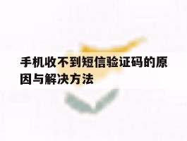 手机收不到短信验证码的原因与解决方法