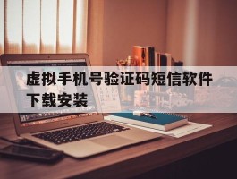 虚拟手机号验证码短信软件下载安装的简单介绍