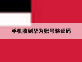 手机收到华为账号验证码