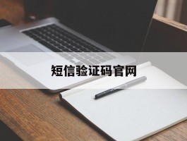 短信验证码官网