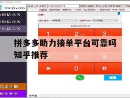 拼多多助力接单平台可靠吗知乎推荐