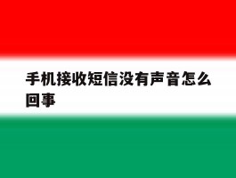 手机接收短信没有声音怎么回事