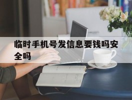 临时手机号发信息要钱吗安全吗