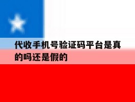 代收手机号验证码平台是真的吗还是假的