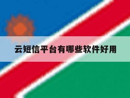 云短信平台有哪些软件好用