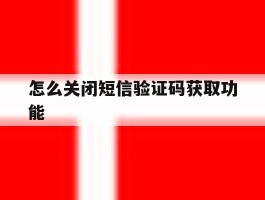 怎么关闭短信验证码获取功能