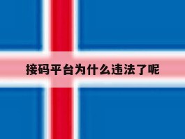 接码平台为什么违法了呢