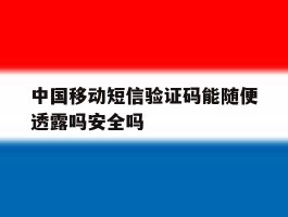 中国移动短信验证码能随便透露吗安全吗