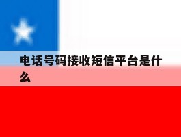 电话号码接收短信平台是什么