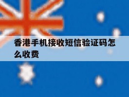 香港手机接收短信验证码怎么收费