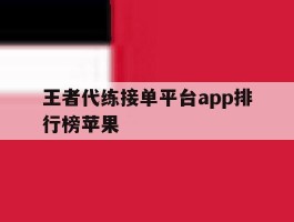 王者代练接单平台app排行榜苹果