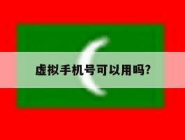 虚拟手机号可以用吗?