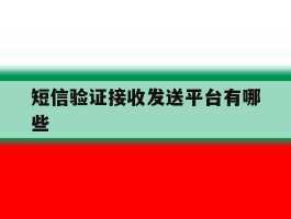 短信验证接收发送平台有哪些