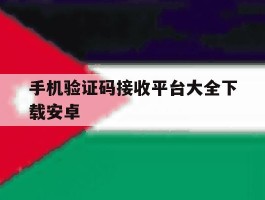 手机验证码接收平台大全下载安卓