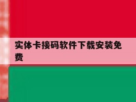 实体卡接码软件下载安装免费