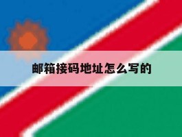 邮箱接码地址怎么写的