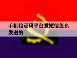 手机验证码平台发短信怎么发送的