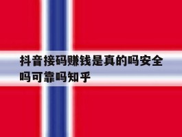 包含抖音接码赚钱是真的吗安全吗可靠吗知乎的词条