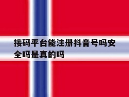 接码平台能注册抖音号吗安全吗是真的吗