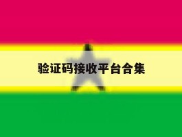 验证码接收平台合集