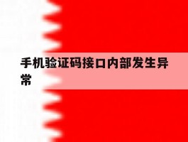 手机验证码接口内部发生异常