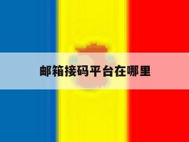 邮箱接码平台在哪里