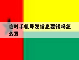 临时手机号发信息要钱吗怎么发