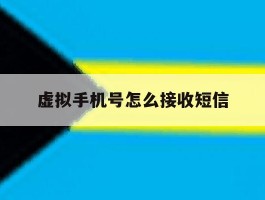 虚拟手机号怎么接收短信