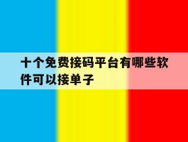 十个免费接码平台有哪些软件可以接单子