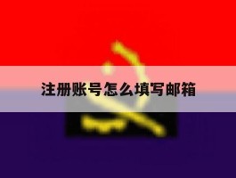 注册账号怎么填写邮箱