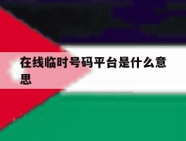 在线临时号码平台是什么意思