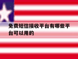 免费短信接收平台有哪些平台可以用的