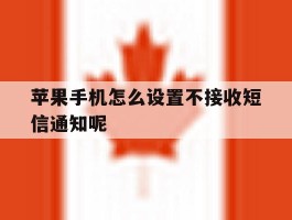苹果手机怎么设置不接收短信通知呢的简单介绍