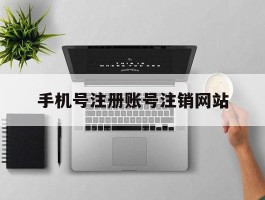 手机号注册账号注销网站