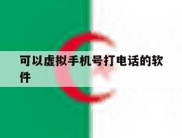 可以虚拟手机号打电话的软件