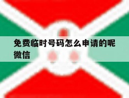 免费临时号码怎么申请的呢微信的简单介绍