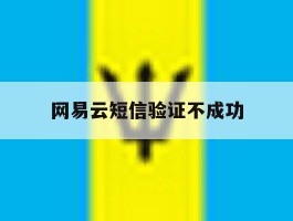 网易云短信验证不成功