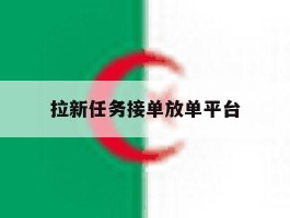 拉新任务接单放单平台