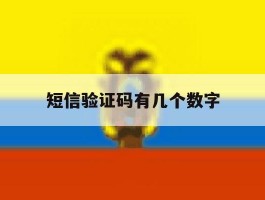 短信验证码有几个数字