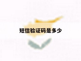 短信验证码是多少