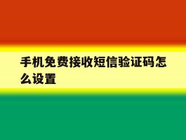 手机免费接收短信验证码怎么设置