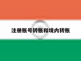 注册账号转账和境内转账