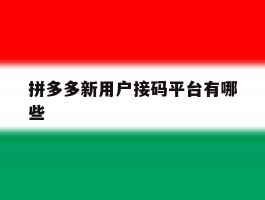 关于拼多多新用户接码平台有哪些的信息