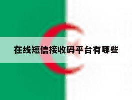 在线短信接收码平台有哪些