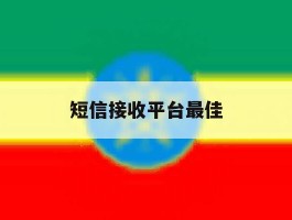 短信接收平台最佳