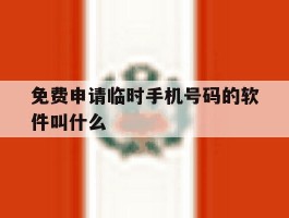 免费申请临时手机号码的软件叫什么